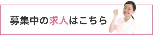 募集中の求人はこちら