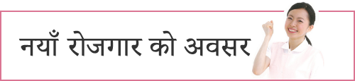 रोजगारीका अवसरहरू