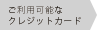 ご利用可能なクレジットカード